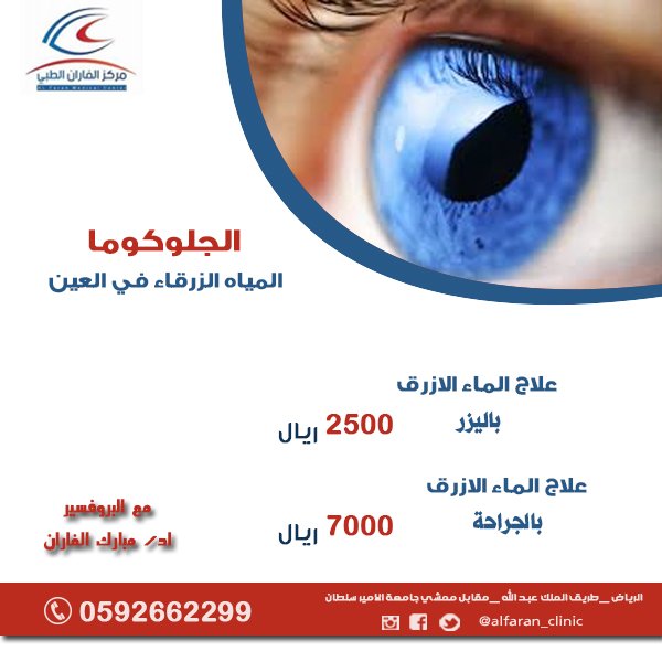 alfaran_clinic's tweet photo. #الماء_الازرق #الجلوكوما 
مرض يصيب #العين نتيجة اعتلال العصب البصري عادة يرتبط بارتفاع ضغط العين فيحصل نتته تلف في انسجة العصب البصري يتجه تدريجيا فقد اجزاء م مجال الروؤية البصرية في العصب البصري وبذلك يفقد العين قدرتهها علي الابصار .
للاستفسار
0592662299
#الرياض #عيون #عين #ليزك https://t.co/xXSnV46xI3