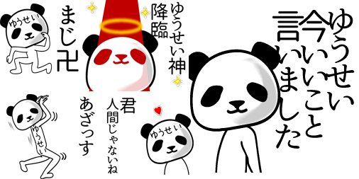 Keeeteee14 No Twitter ゆうせいさん用lineスタンプ ゆうせい 面白パンダ名前スタンプ 新発売 T Co Swuz96qokk 毎日が楽しくなる面白系の名前スタンプ おちつけ スタイル カッコいい 思春期 世代 へー 俺様