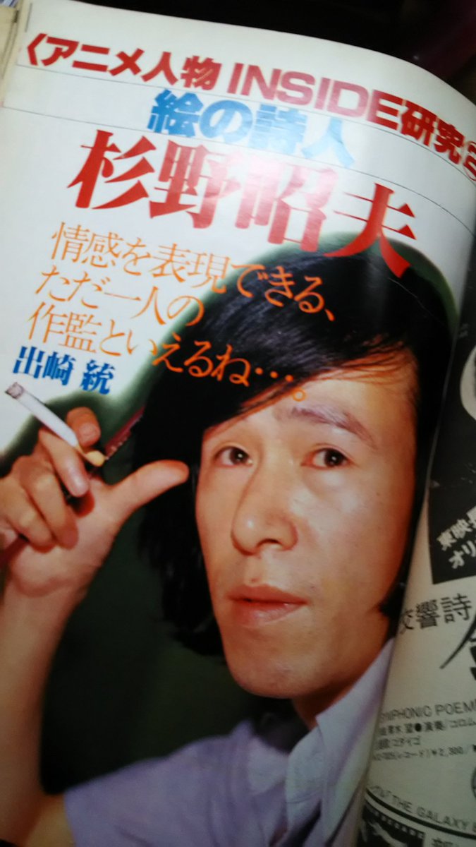 諒くん على تويتر はぁ死ねるよこれは 出崎統監督と杉野昭夫さんが載ってるアニメージュ 古いものだからヨレや破れが有るのは当たり前なのに表紙の雰囲気にマッチしてなんかもう言い表せない素晴らしさ ヤフオク アニメージュ 杉野昭夫 T Co L4xg4v1y3e 諒くん على تويتر はぁ死ねるよこれは 出崎統監督と杉野昭夫さんが載ってるアニメージュ 古いものだからヨレや破れが有るのは当たり前なのに表紙の雰囲気にマッチしてなんかもう言い表せない素晴らしさ ヤフオク アニメージュ 杉野昭夫 T Co L4xg4v1y3e