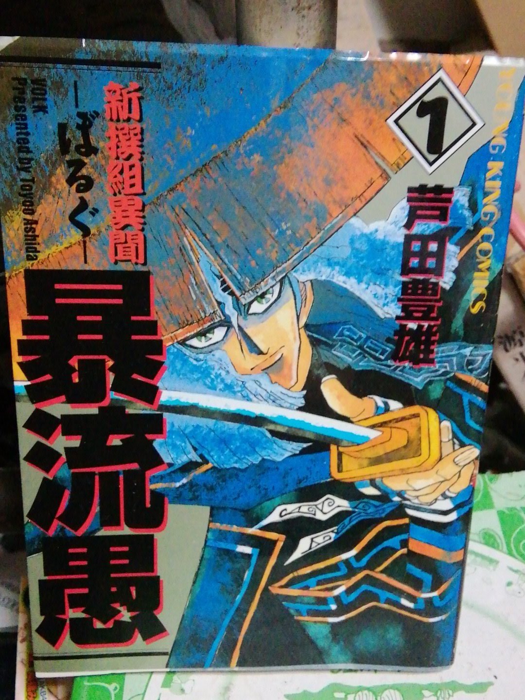 中古】 新撰組異聞暴流愚 下/ホーム社（千代田区）/芦田豊雄