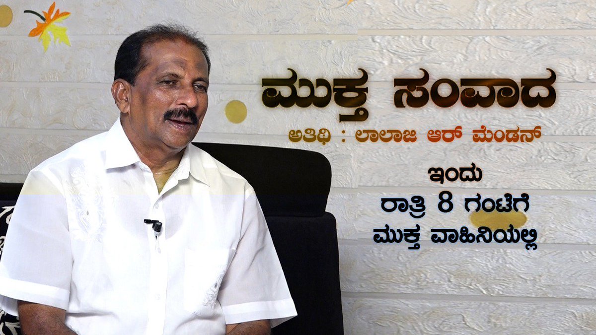 ಇಂದು ರಾತ್ರಿ 8.00 ಗಂಟೆಗೆ ಮುಕ್ತ ಟಿ.ವಿ ಯಲ್ಲಿ ಲಾಲಾಜಿ.ಆರ್. ಮೆಂಡನ್ ಅವರ ಸಂವಾದ ಕಾರ್ಯಕ್ರಮ #KarnatakaElections2018 #KarnatakaElection #BJP4Karnataka <a href="/BJP4Karnataka/">BJP Karnataka</a>