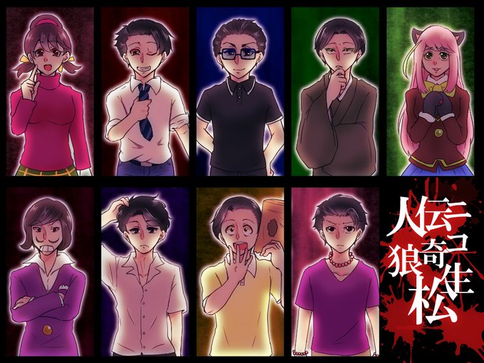ニコ生伝奇松人狼のtwitterイラスト検索結果 ニコ生伝奇松人狼のtwitterイラスト検索結果