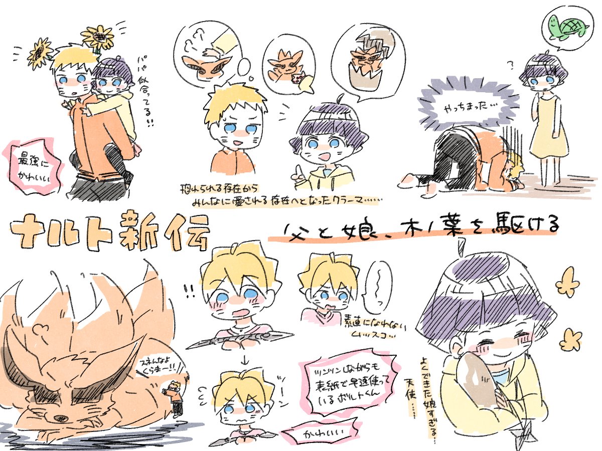 たまき ナルト新伝うちは親子編のらくがき 忍としては超一流でも父親としてはまだまだ半人前なうちはサスケが 娘とコミュニケーションを取ろうと奮闘している姿が可愛い パパ頑張れ イチャタクを実践して爆死するサスケも可愛い カカシサスケ師弟の漫才の