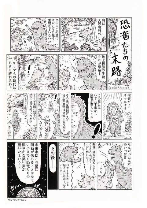 1Pショートギャグ漫画!「恐竜たちの末路」#ギャグ漫画 #オリジナル漫画 #恐竜 #アルマゲドン 