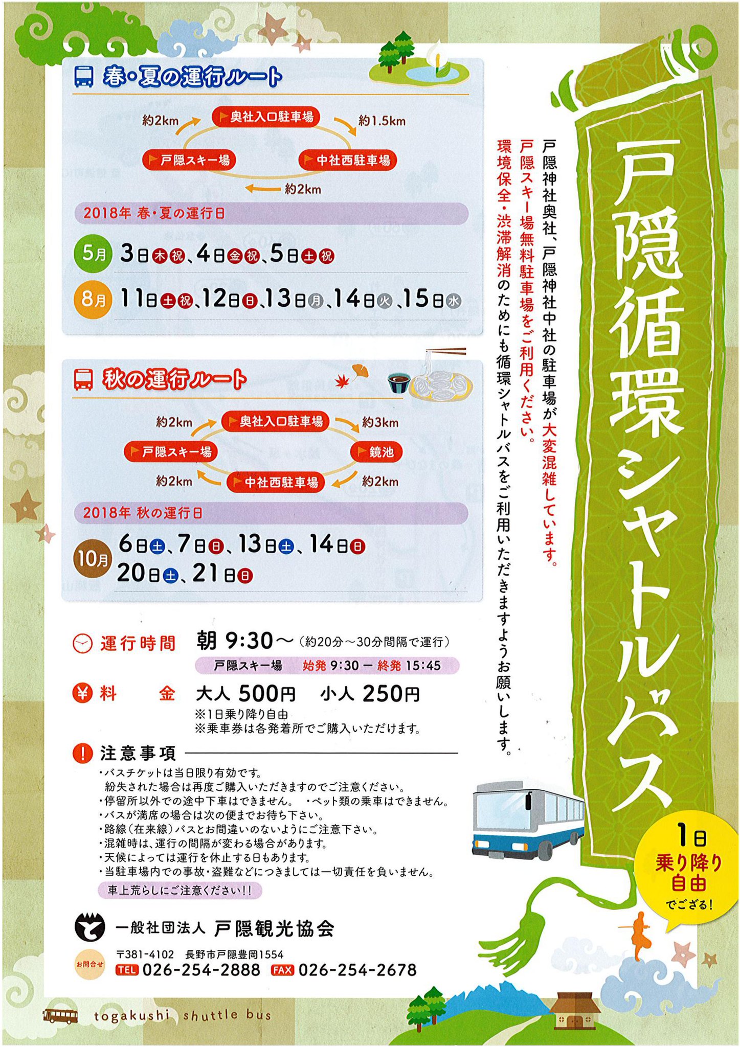 戸隠観光協会 お願い 3日 5日 戸隠 は混雑解消と環境保全から シャトルバスを運行致します スキー場に駐車いただき 奥社入口 中社西駐車場を循環します 1日乗り放題で500円です 宜しくお願いします F Togakushi Nagano 戸隠観光協会 お願い 3日 5日 戸隠 は混雑解消と環境保全から シャトルバスを運行致します スキー場に駐車いただき 奥社入口 中社西駐車場を循環します 1日乗り放題で500円です 宜しくお願いします F Togakushi Nagano
