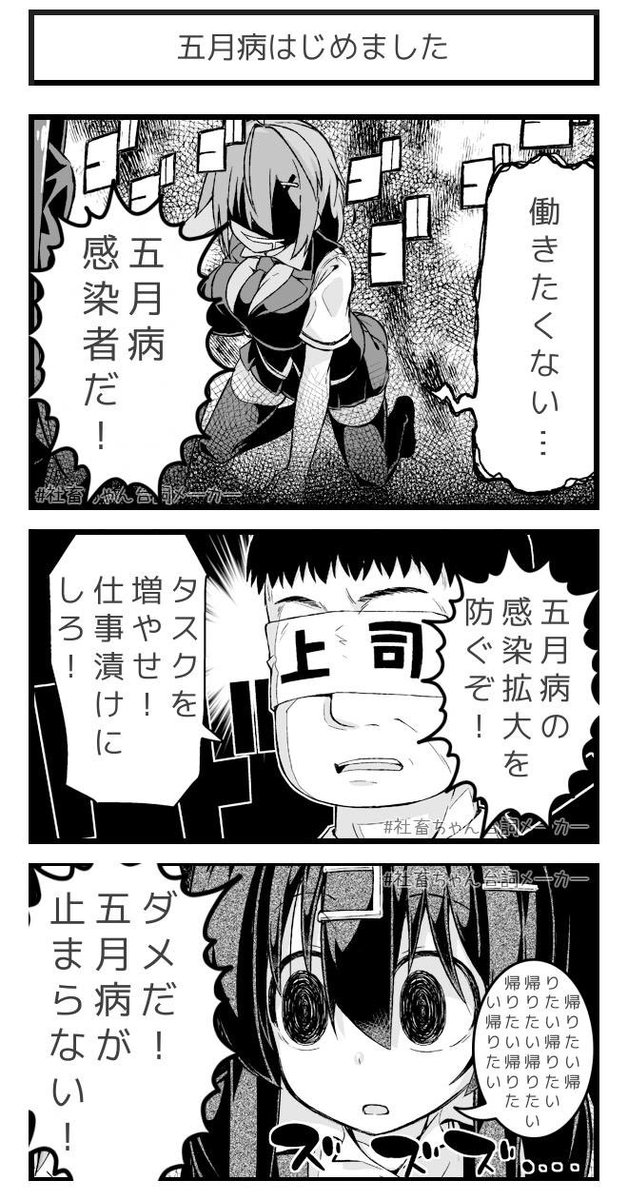 五月病はじめました
#社畜ちゃん台詞メーカー 
 