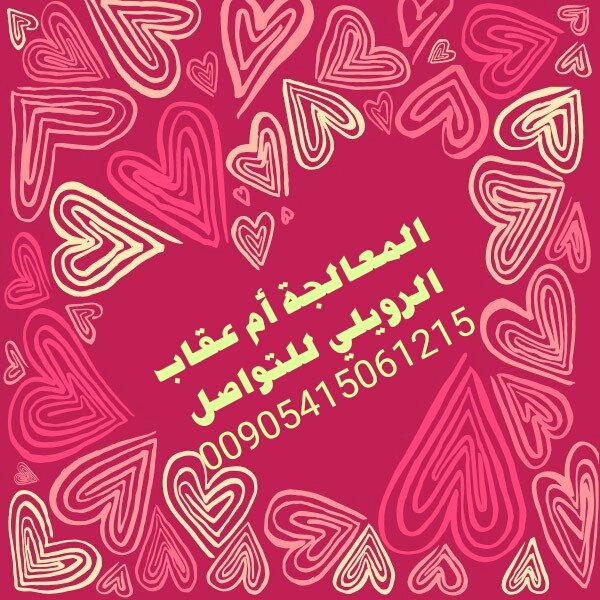 #المعالجه#الروحانيةام_عقاب
#فك السحرالسفلي العارض
#جلب الغائب المطلوب بربط القلب 
#تسهيل زواج العوانس  #خواتم روحانية
00905415061215