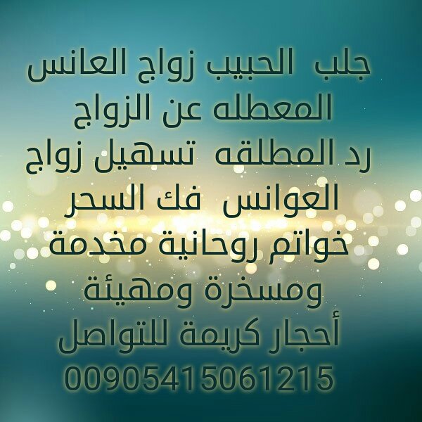 #المعالجه#الروحانيةام_عقاب
#فك السحرالسفلي العارض
#جلب الغائب المطلوب بربط القلب 
#تسهيل زواج العوانس  #خواتم روحانية
00905415061215