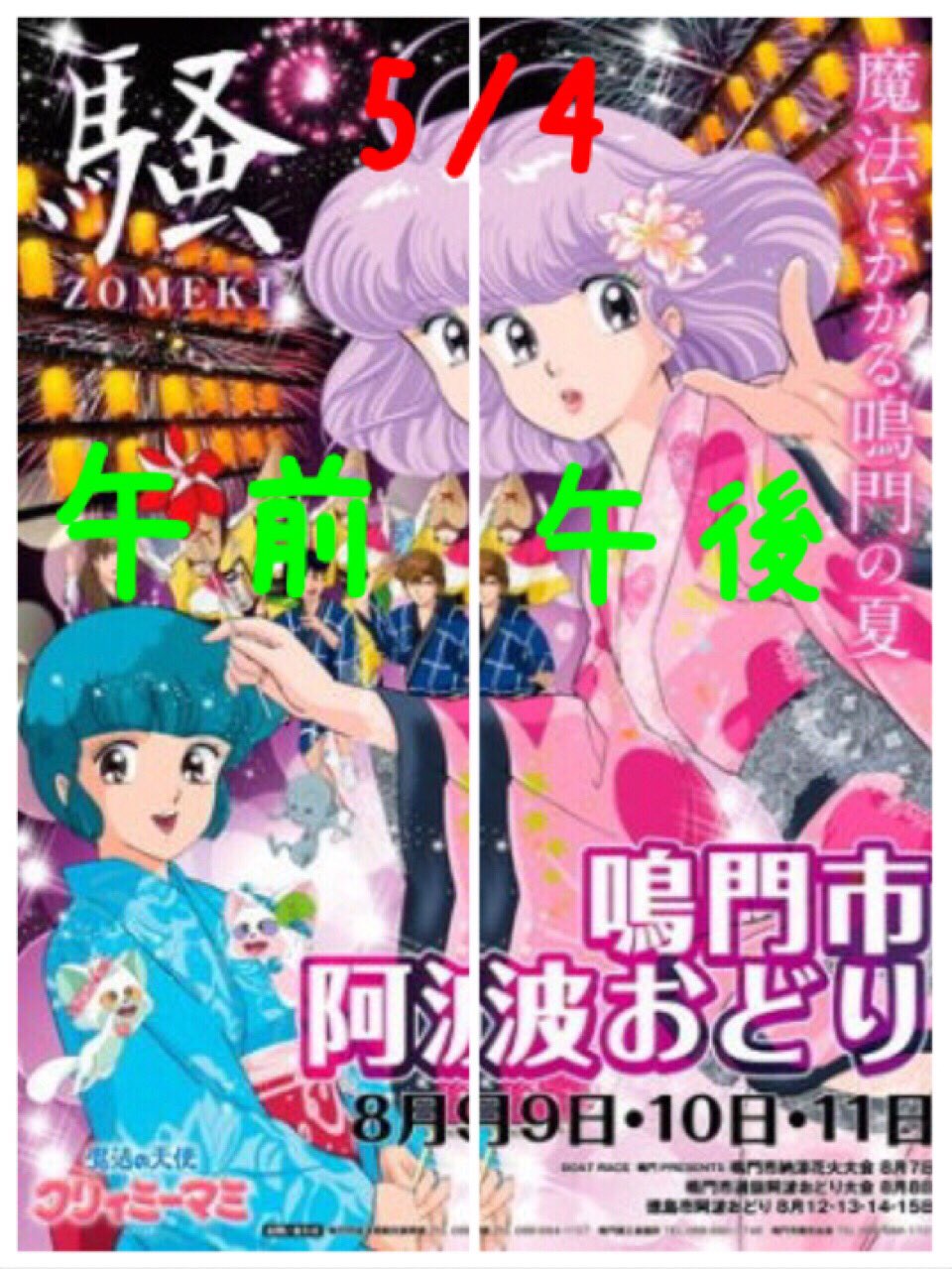 阿波おどり 魔法の天使 クリィミーマミ ポスター 美品 非売品 魔法の天使 クリィミーマミ 阿波おどり ポスターチラシ 非売品