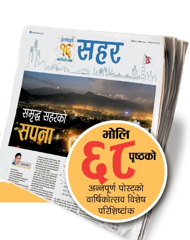 amritna's tweet photo. गरीब देशका सहरहरू सिकारु कलाकारले बनाएको अमूर्त कला जस्तै लाग्छन् । यहाँको सामाजिक, सांस्कृतिक, भौतिक र राजनीतिक नापनक्शाका रङहरूको अर्थ केलाउने छ, @Annapurna_Post को यो सामग्रीले । https://t.co/uzZQCEk94V