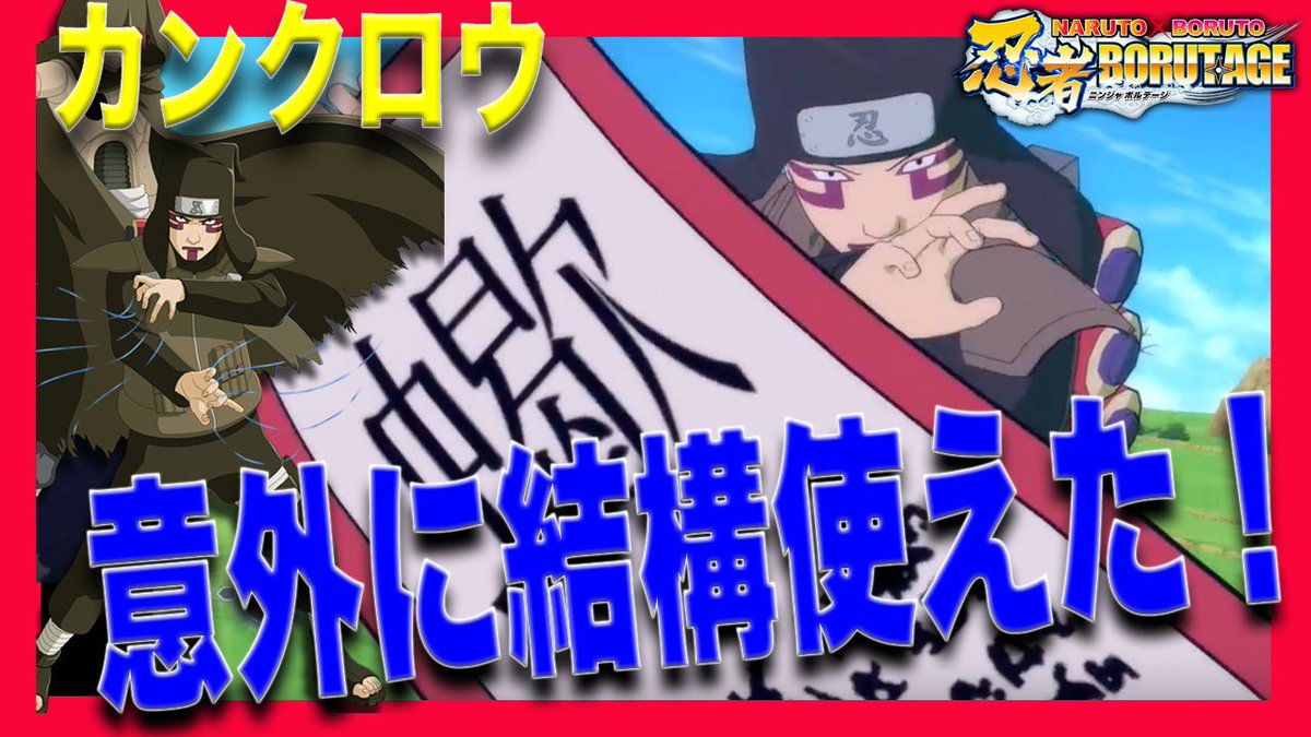 ろむせん Romsen 忍ボル カンクロウ使ってみた このゲームを自分なりに盛り上げる実況 5 Naruto X Boruto 忍者borutage T Co Ntrdzvzp3z 動画url Youtube 実況 忍ボル 使ってみた 初心者 ナルト ボルト ゲーム サソリ 傀儡