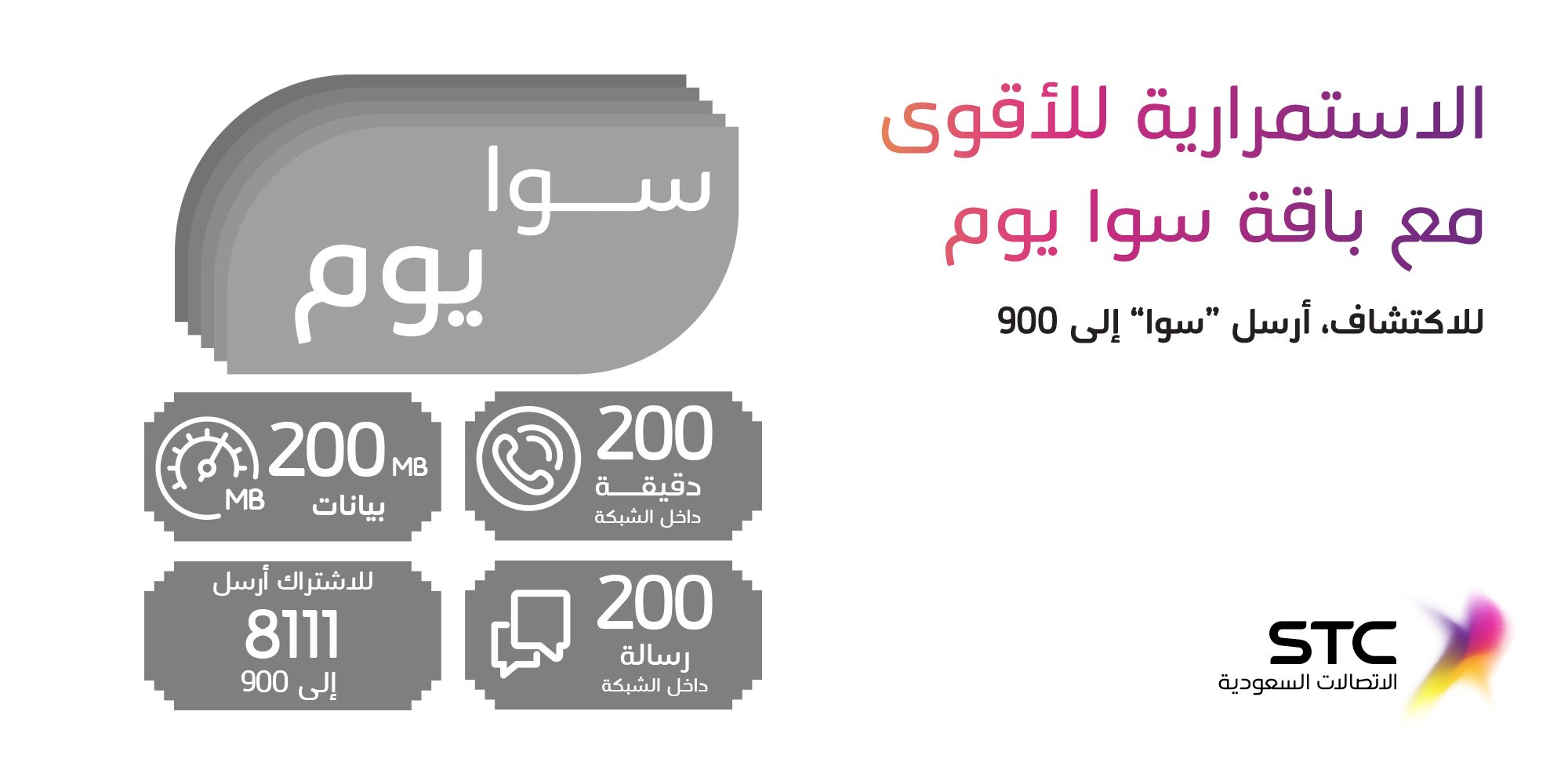 O Xrhsths Stc السعودية Sto Twitter باقة سوا يوم الجديدة 200 دقيقة داخل الشبكة 200 رسالة داخل الشبكة والمميزات الثانية في الإنفوجرافيك للمزيد أرسل سوا إلى 900 سوا أقوى Https T Co Fpd3vci1o6