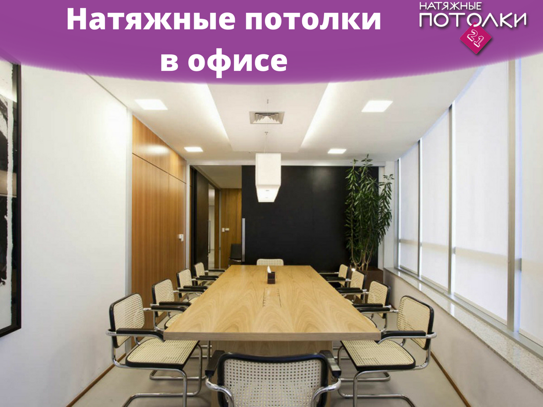 Potolki21's tweet photo. Если лицо человека считается зеркалом его души, то офис в бизнесе — это зеркальное отражение престижа компании. Поэтому при оформлении офисных помещений все должно быть тщательно продумано, и каждый элемент интерьера говорить о качестве работы компании.
#потолки21 #potolki21 https://t.co/64DizPaKbO