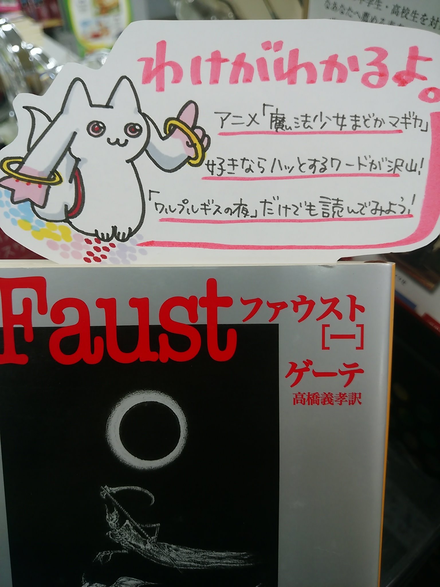 八戸市 木村書店 ポップごと買える本屋さん 本日紹介するのは ファウスト ゲーテ 新潮社 です 超人気アニメ 魔法少女まどか マギカを見たことがある方におすすめの古典で より深くまどマギを考察する手掛かりになります 特に ワルプルギスの夜