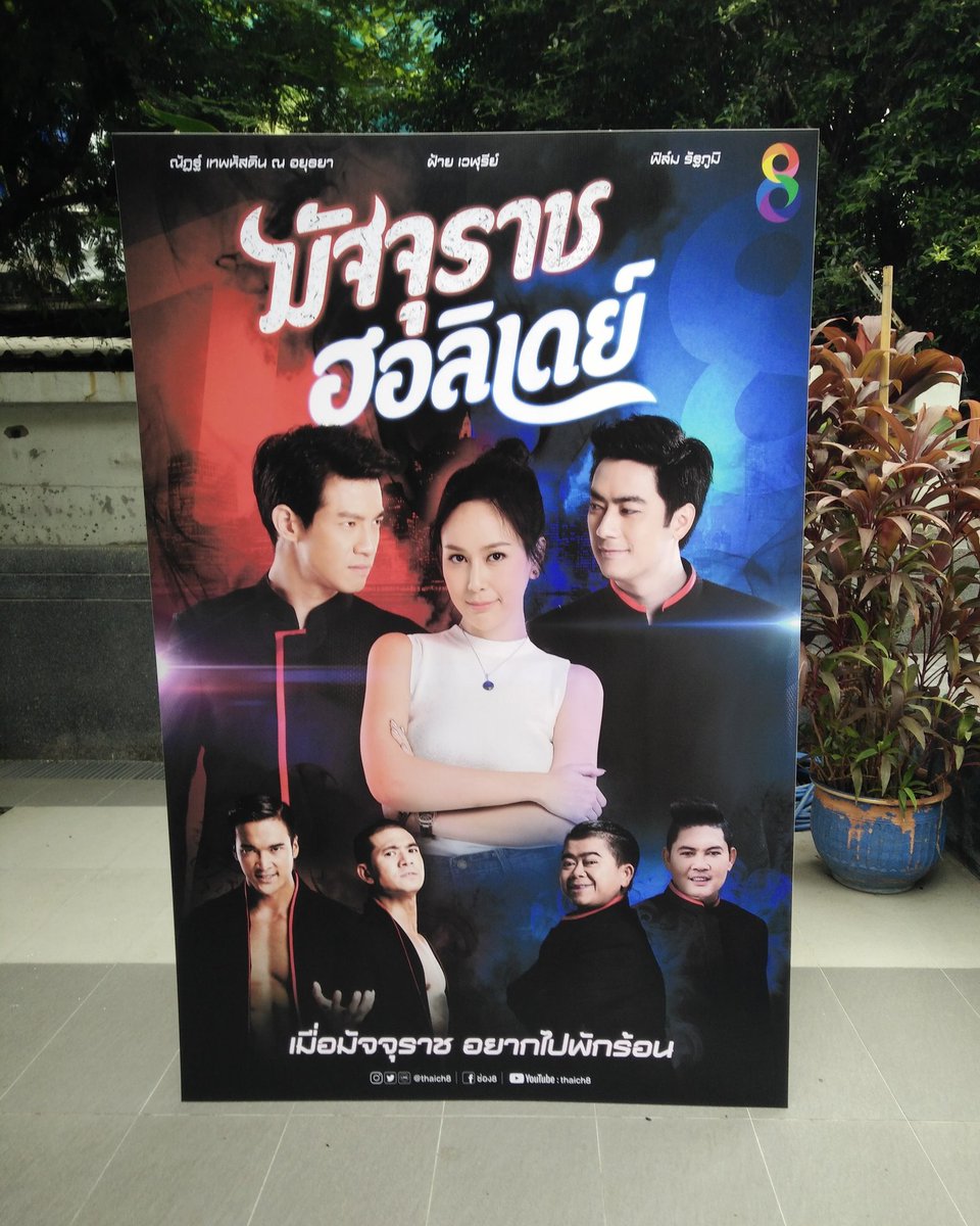 RattapoomWorld's tweet photo. วันนี้บวงสรวง #มัจจุราชฮอลิเดย์  @filmrattapoom #ยม 👿 #thaich8 #ช่อง8 #ดูช่อง8กด27 #filmrattapoom #filmfamily #ฟิล์มรัฐภูมิ https://t.co/L37vlICFiB