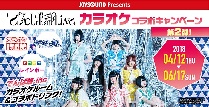 でんぱ組 Inc On Twitter コスモツアー もカラオケも楽しもう ツアー開催に合わせて期間限定 店舗限定で でんぱ組 Inc コースターがコラボドリンク1杯につき2枚貰えるチャンス 本日5 3迄 カラオケレインボー 道頓堀店 難波なんさん通り店 明日5 4迄