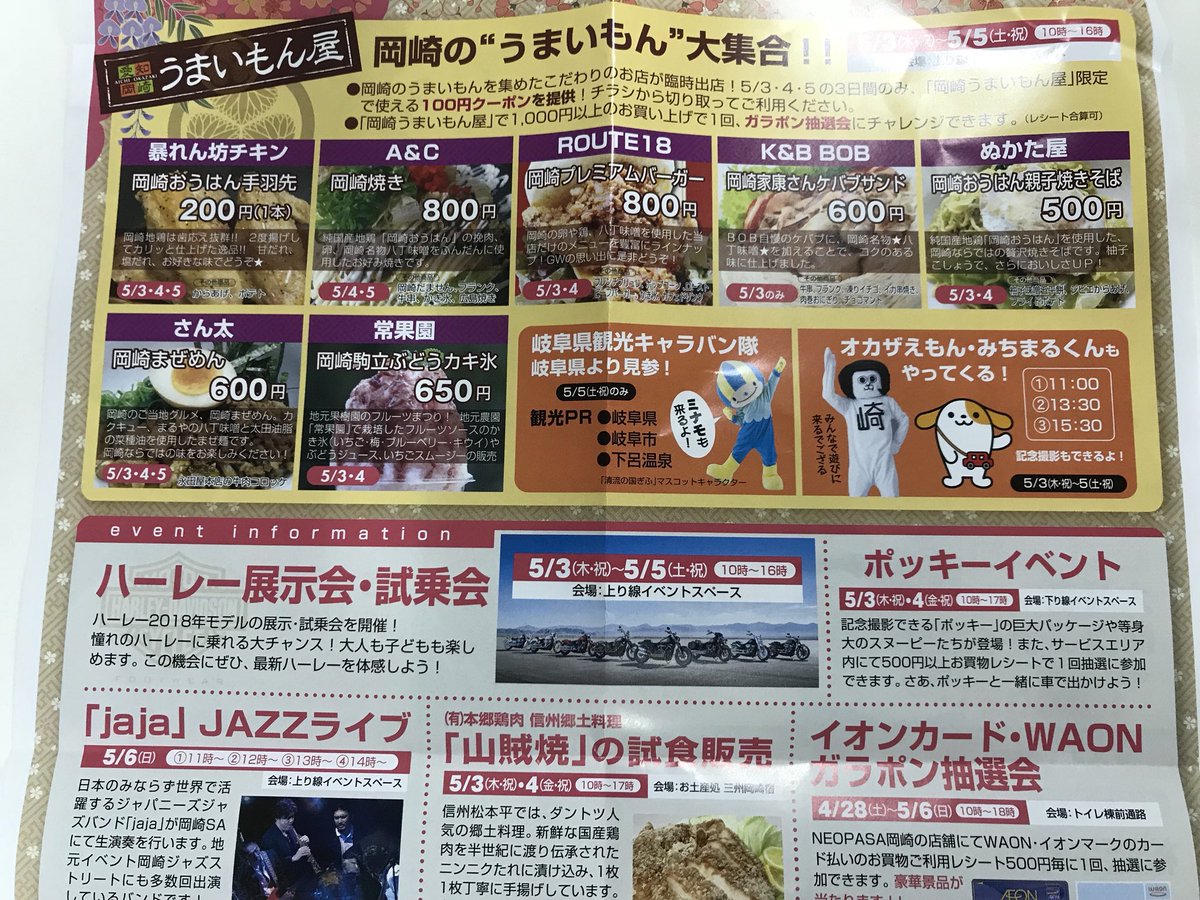 11時出没でござる！ネオパーサ岡崎！