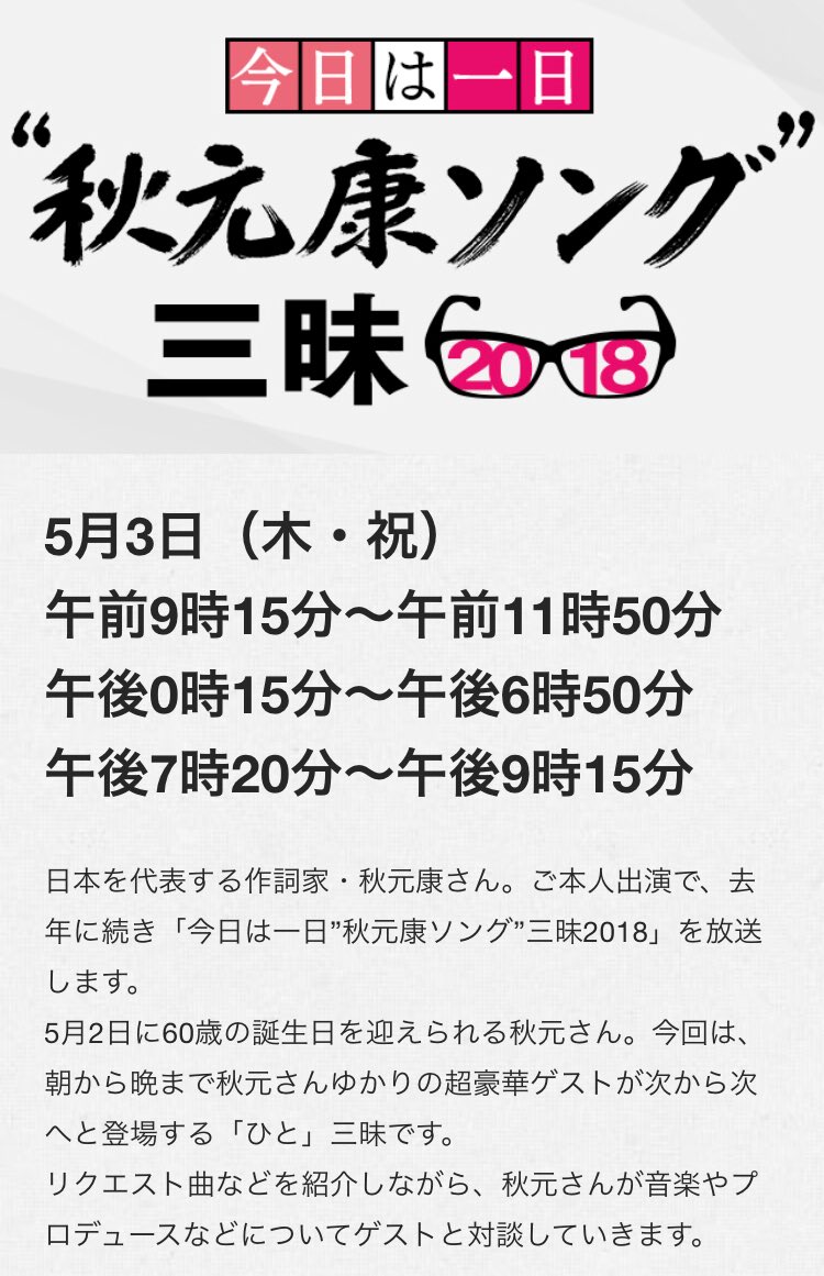 Gen まさかまさかの急展開 今日の今日は一日秋元康ソング三昧18に 乃木坂46は三部に白石麻衣 西野七瀬 衛藤美彩 桜井玲香 秋元真夏 欅坂46は二部に長濱ねる 菅井友香 小林由依 がゲスト出演
