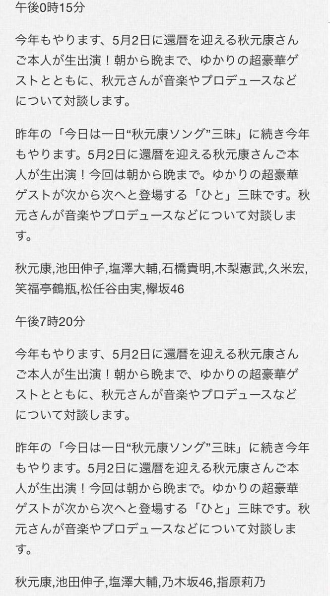 Gen まさかまさかの急展開 今日の今日は一日秋元康ソング三昧18に 乃木坂46は三部に白石麻衣 西野七瀬 衛藤美彩 桜井玲香 秋元真夏 欅坂46は二部に長濱ねる 菅井友香 小林由依 がゲスト出演