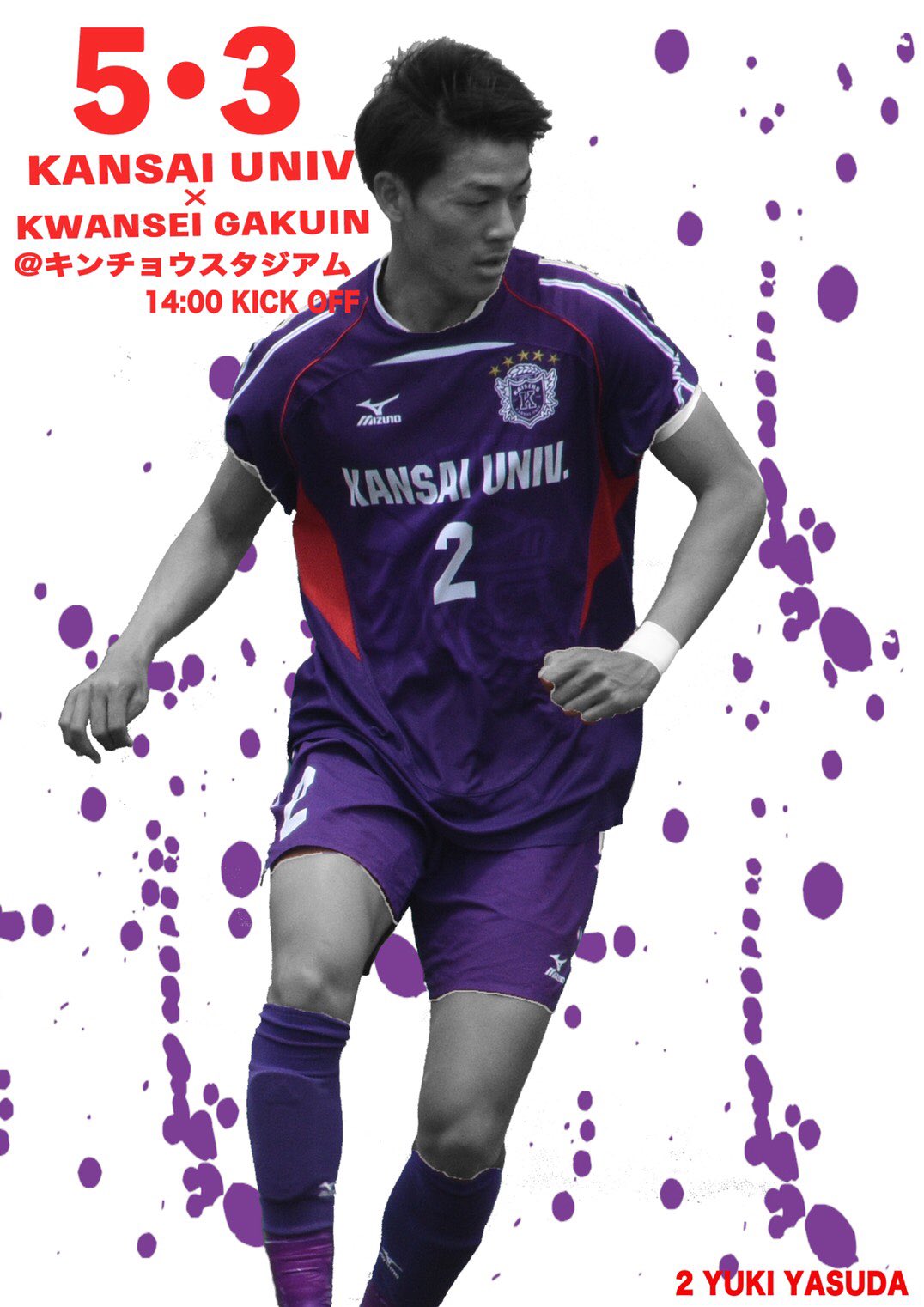 関西大学体育会サッカー部 伝統の一戦まで あと6時間 注目選手紹介 No 2 安田有輝 顔 ノリ スタイル全て良し 三拍子揃った男に神様はサッカーの才能まで与えた この男には誰も敵わない No 5 河野貴志 関大のフィジカルモンスター