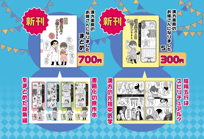 今週末の5/5東京コミティア124のお品書きです!
スペースはX16b「明寿漢方堂」
新刊は書籍の元となった今までの本をまとめた総集本(通販有)と
「漢方薬局のお嫁さんになりました⑤～漢方は霊感商法?陰陽五行の中医学の巻～」の二冊!あと書籍化ペーパーも配布予定です
#コミティア #COMITIA 