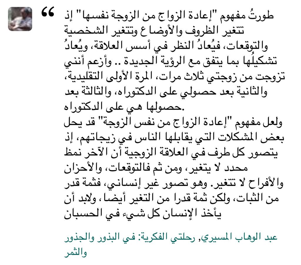 @ahlam1sh @mojo42760044 يتزوجها مرة ثانية وبالمرة هي فرصة لتجديد ميثاق الزواج. المفكر المسيري مثلا ذكر في مذكراته إنه تزوج زوجته ٣ مرات في مراحل حياته المختلفة. فكرة لطيفة لو الواحد يفكر فيها.