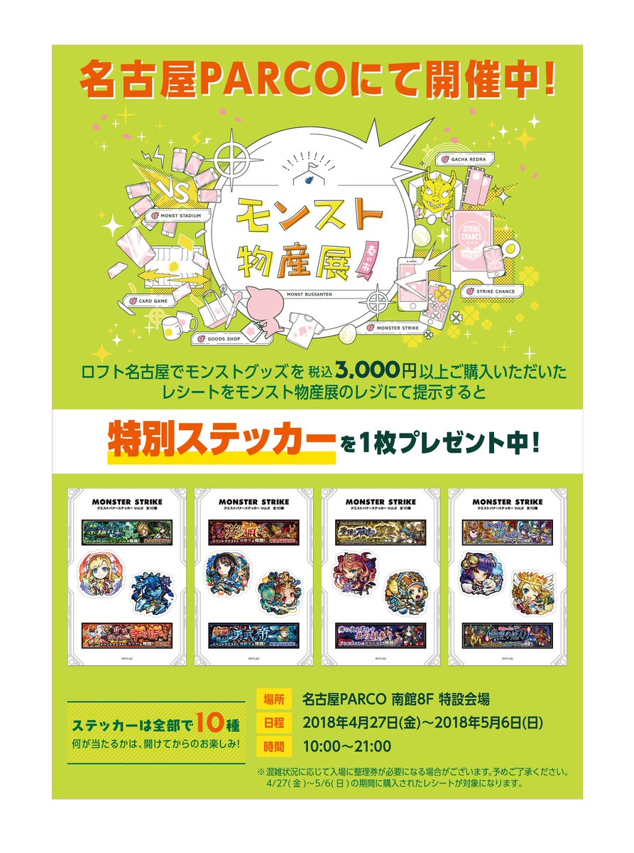 モンスターストライク公式 モンスト 名古屋会場は明後日5 6まで モンスト物産展 春の市 は名古屋parco南館8fにて10時 9時まで営業中 ロフト名古屋でモンストグッズを3 000円以上購入したレシートを 物産展のレジで提示すると クエストバナー モンスターストライク公式 モンスト 名古屋会場は明後日5 6まで モンスト物産展 春の市 は名古屋parco南館8fにて10時 9時まで営業中 ロフト名古屋でモンストグッズを3 000円以上購入したレシートを 物産展のレジで提示すると クエストバナー