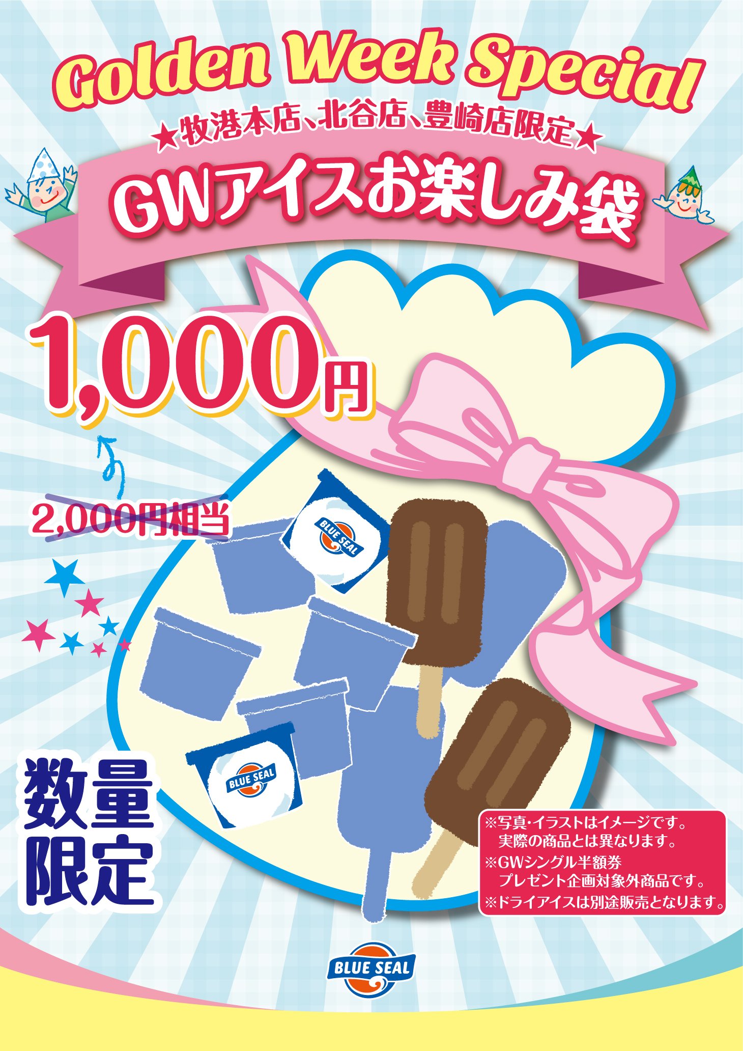ブルーシールアイスクリーム 公式 Gw企画実施中 500円以上お買い上げでシングル半額券プレゼント アイスお楽しみ袋 は1 000円 牧港本店 北谷店 豊崎店限定 なくなり次第終了です Gw企画詳細 T Co 3bxpifqev9 ブルーシールに遊びに