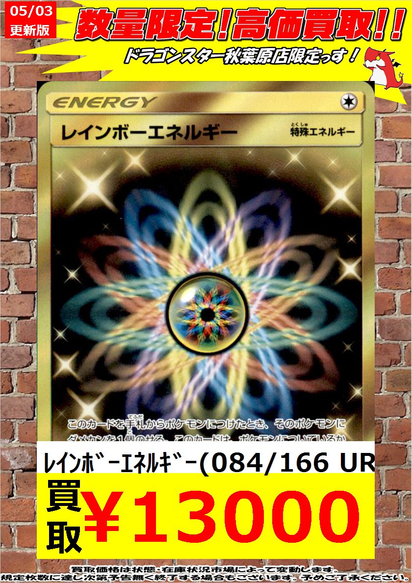Uzivatel ドラゴンスター秋葉原店 Na Twitteru ポケカ高価買取 レインボーエネルギー 084 166 Ur 13 000 レインボーエネルギー 084 166 Ur 13 000 レインボーエネルギー 084 166 Ur 13 000 レインボーエネルギー 084 166 Ur 13 000 ドラゴンスター秋葉原 ドラスタ ポケモン Uzivatel ドラゴンスター秋葉原店 Na Twitteru ポケカ高価買取 レインボーエネルギー 084 166 Ur 13 000 レインボーエネルギー 084 166 Ur 13 000 レインボーエネルギー 084 166 Ur 13 000 レインボーエネルギー 084 166 Ur 13 000 ドラゴンスター秋葉原 ドラスタ ポケモン