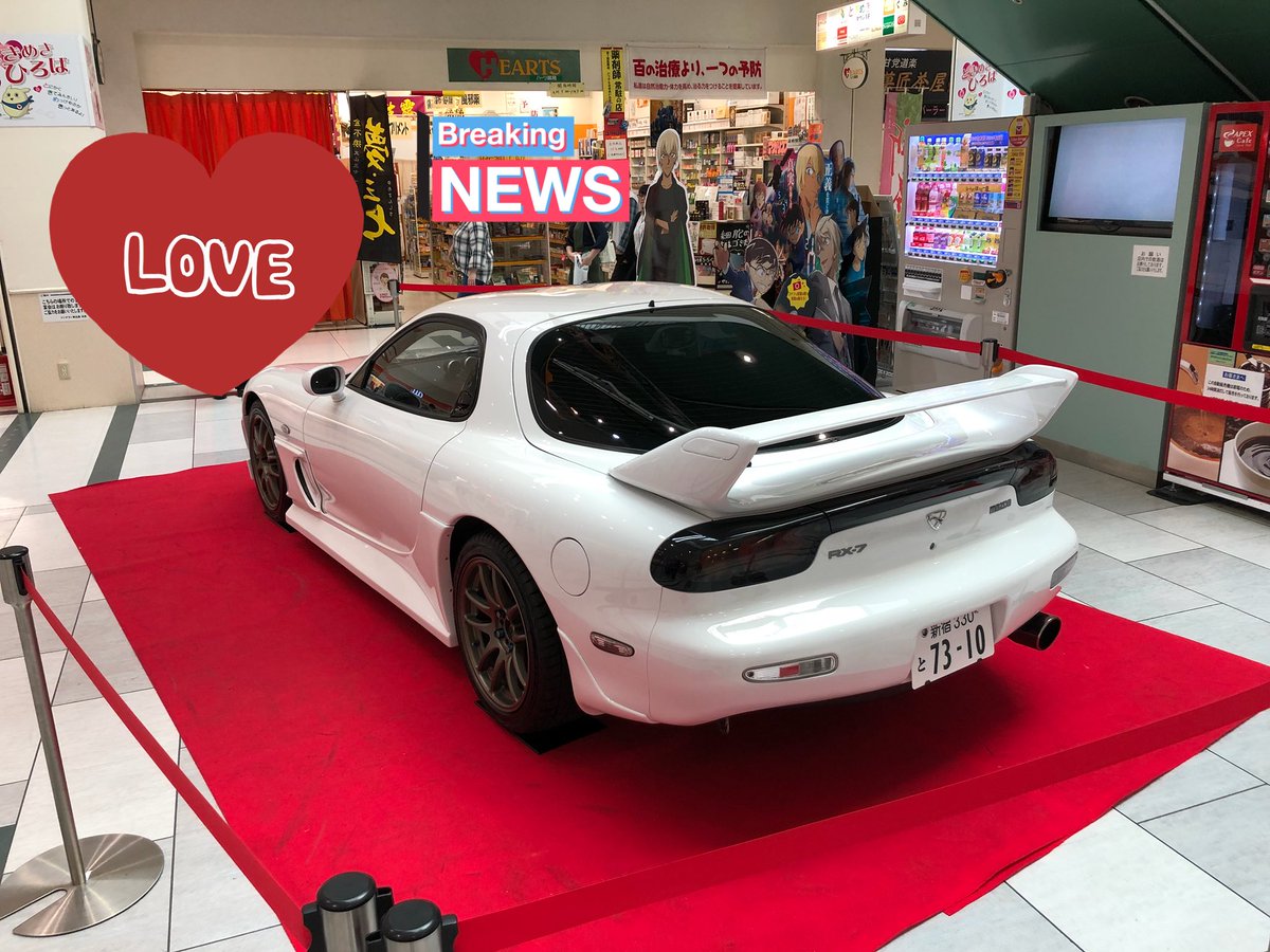 Twitter இல トラン 広島 東広島のフジグラン 商業施設 に 名探偵コナンの安室透の愛車 白のfd Rx 7 が展示してたよ 綺麗でカッコいいね 名探偵コナンゼロの執行人 安室透 Twitter இல トラン 広島 東広島のフジグラン 商業施設 に 名探偵コナンの安室透の愛車 白のfd Rx 7 が展示してたよ 綺麗でカッコいいね 名探偵コナンゼロの執行人 安室透
