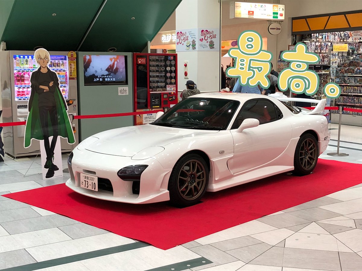 Twitter இல トラン 広島 東広島のフジグラン 商業施設 に 名探偵コナンの安室透の愛車 白のfd Rx 7 が展示してたよ 綺麗でカッコいいね 名探偵コナンゼロの執行人 安室透 Twitter இல トラン 広島 東広島のフジグラン 商業施設 に 名探偵コナンの安室透の愛車 白のfd Rx 7 が展示してたよ 綺麗でカッコいいね 名探偵コナンゼロの執行人 安室透