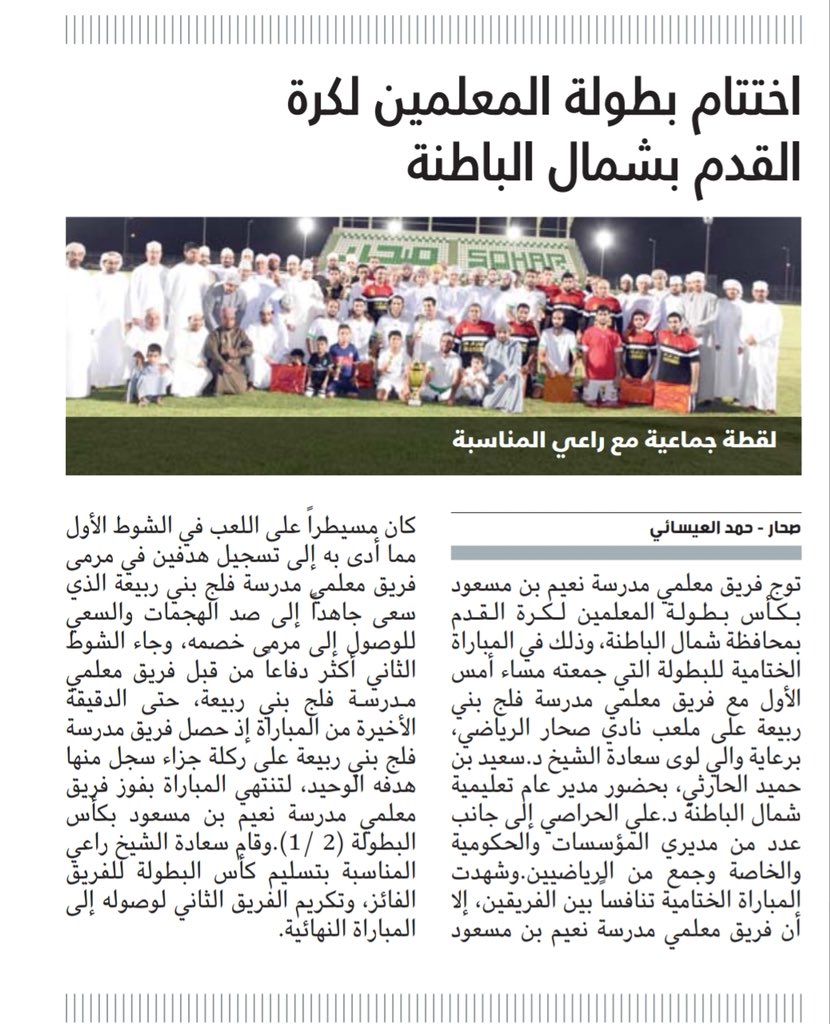NorthBatinah's tweet photo. التغطية الصحفية لنهائي بطولة معلمي محافظة شمال الباطنة لكرة  القدم https://t.co/uLBokjrRTo