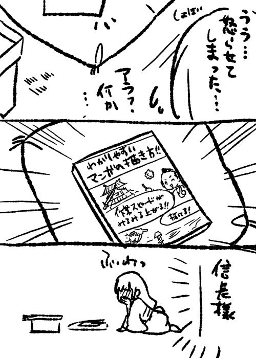 信長様の去った後 さりげなく置いていくスタイル(漫画の描き方指南書とこんぺいとう) 