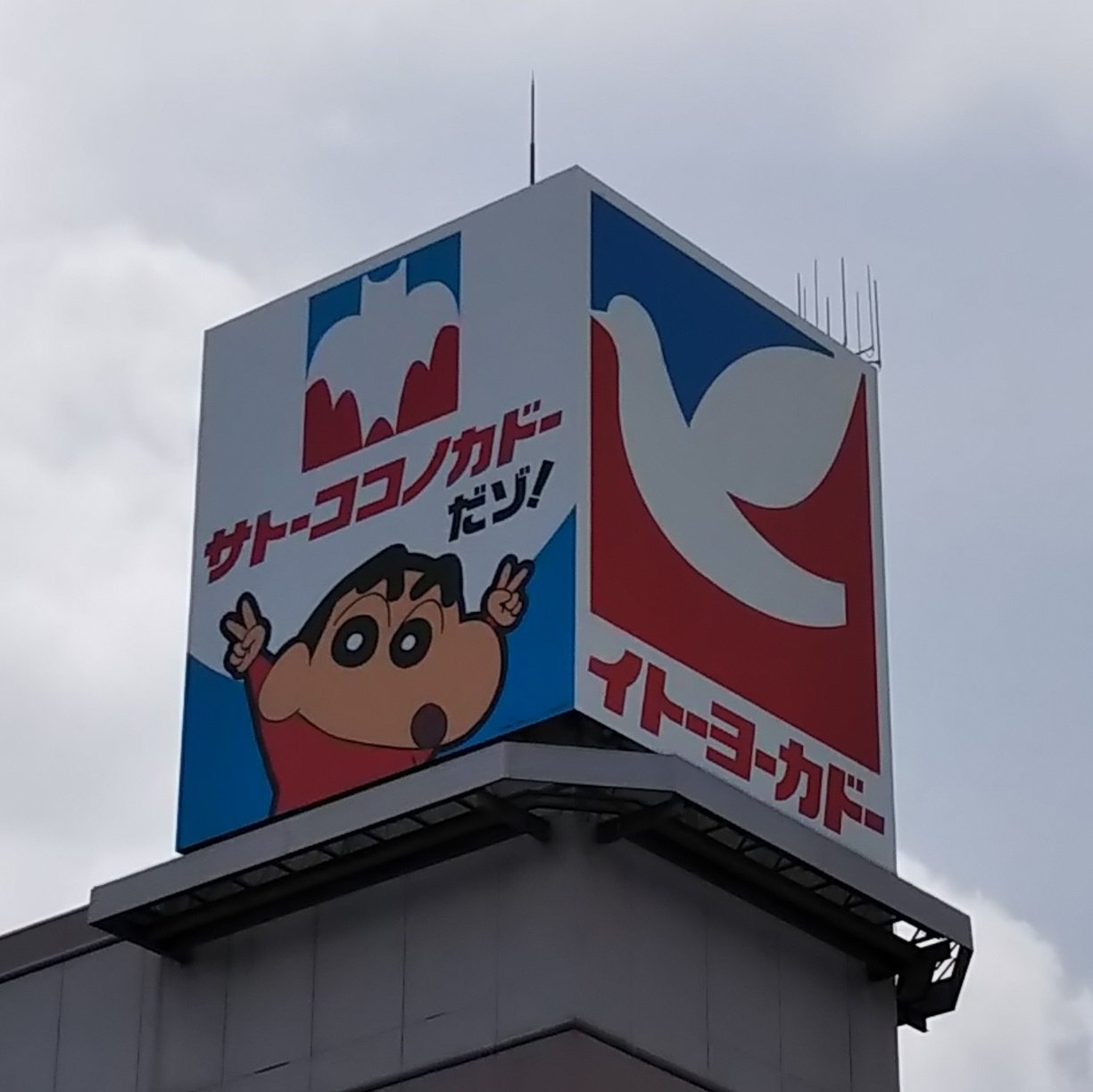ichikawa tamotsu on twitter 予約していた クレヨンしんちゃんのnanacoカードを受け取りに来ました 向かいの大塚家具さん イトーヨーカドーさんの居抜き では 閉店セールが開催されています イトーヨーカドー サトーココノカドー クレヨン