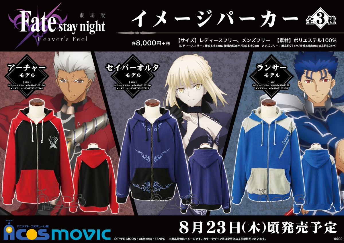 Acos名古屋 毎日19時まで営業 A Twitter 予約受付中 劇場版 Fate Stay Night Heaven S Feel より イメージパーカーが発売決定 セイバーオルタ アーチャー ランサーの3種類 さりげないプリントデザインなので 日常使いや推しアピールにも最適です Acos名古屋 毎日19時まで営業 A Twitter 予約受付中 劇場版 Fate Stay Night Heaven S Feel より イメージパーカーが発売決定 セイバーオルタ アーチャー ランサーの3種類 さりげないプリントデザインなので 日常使いや推しアピールにも最適です