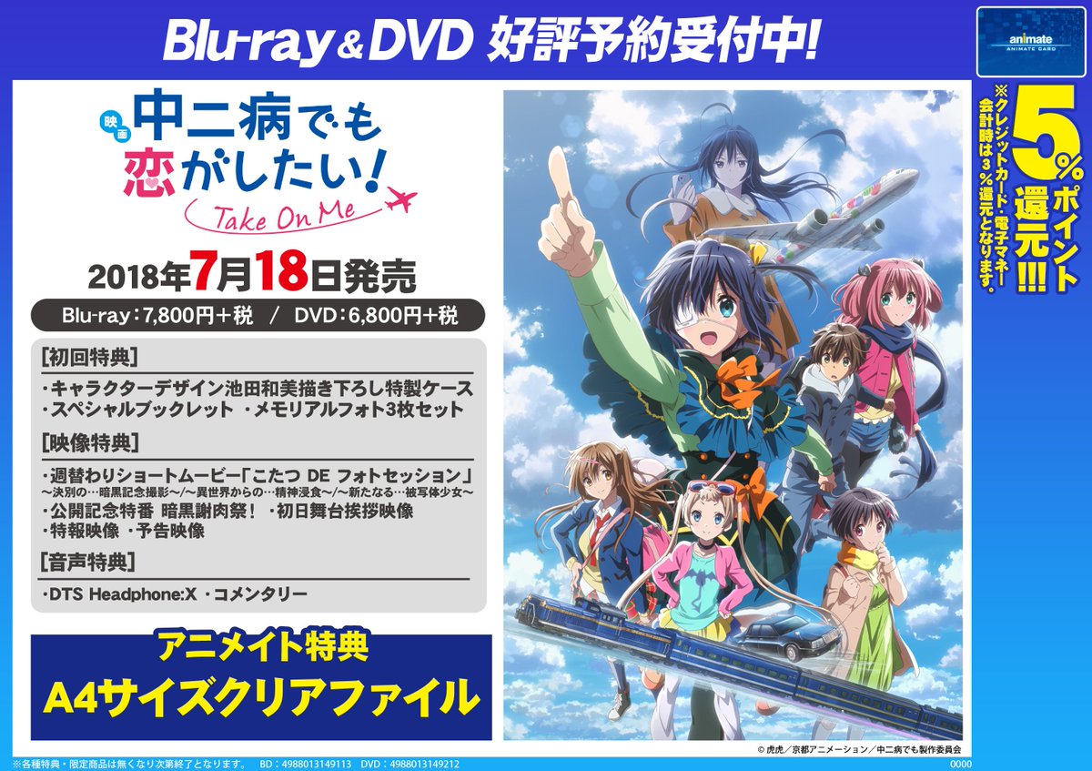 アニメイト八王子 Auf Twitter ビジュアル予約情報 7 18発売 映画 中二病でも恋がしたい Take On Me Dvd ご予約受付中だおう アニメイト特典 はa4クリアファイル 6 13には 中二病でも恋がしたい 中二病でも恋がしたい 戀 コンパクト コレクション Blu アニメイト八王子 Auf Twitter ビジュアル予約情報 7 18発売 映画 中二病でも恋がしたい Take On Me Dvd ご予約受付中だおう アニメイト特典 はa4クリアファイル 6 13には 中二病でも恋がしたい 中二病でも恋がしたい 戀 コンパクト コレクション Blu
