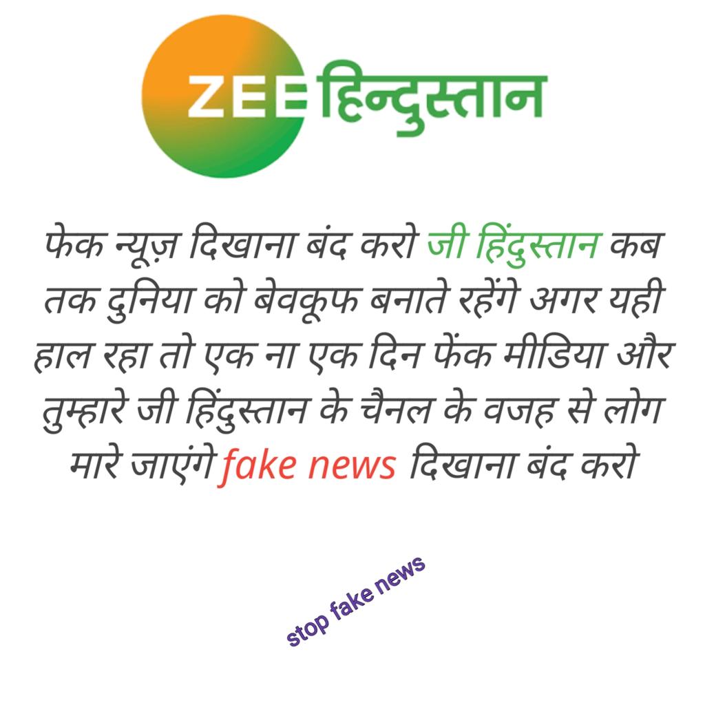 ThakurdeenD's tweet image. #Zeeहिंदुस्तान_FakeNews
 वालो जब सच का पता ही नही है तोह #संतरामपालजीमहाराजजी के बारे में गलत न्यूज़ क्यों दिखाते हो?
जबाब दो वरना आपके इस बकवास न्यूज़ पर कार्यवाही की जाएगी!

#IEWorld