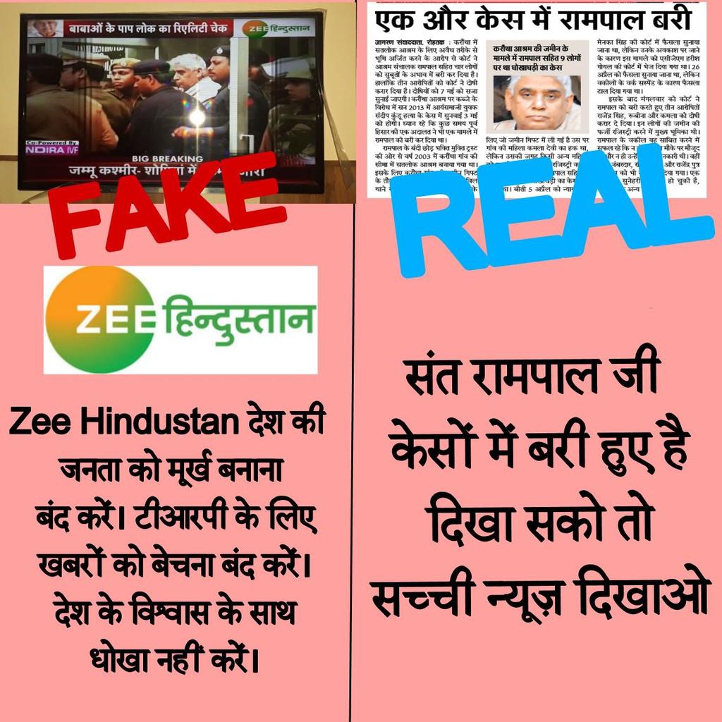 ThakurdeenD's tweet image. #Zeeहिंदुस्तान_FakeNews
 वालो जब सच का पता ही नही है तोह #संतरामपालजीमहाराजजी के बारे में गलत न्यूज़ क्यों दिखाते हो?
जबाब दो वरना आपके इस बकवास न्यूज़ पर कार्यवाही की जाएगी!

#IEWorld