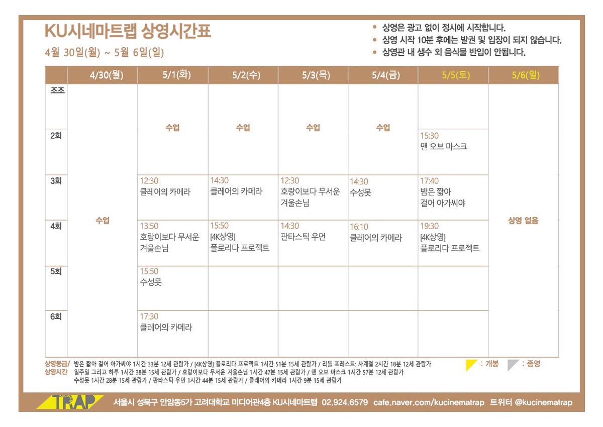 #쿠트랩시간표
5월 6일까지 쿠트랩 상영시간표 입니다. 

#쿠트랩상영작
#플로리다프로젝트 #호랑이보다무서운겨울손님
#돌아온다 #밤은짧아걸어아가씨야 #수성못
#맨오브마스크 #판타스틱우먼 #클레어의카메라