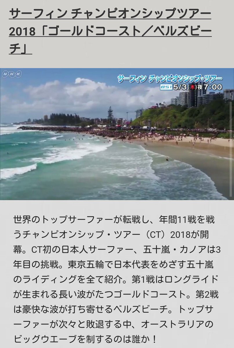 はな V Twitter ゴールドコースト ベルズビーチ サーフィンの世界最高峰の戦いct18が開幕 開幕戦はロングライドが見られるゴールドコースト 第2戦はベルズビーチ オーストラリアの紺ぺきの海での激闘を伝える T Co Jqkm6cgtfk T Co Eyh1hnpids
