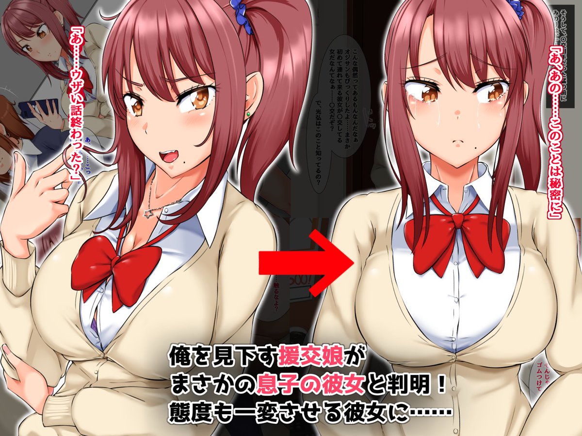 新作CG集「息子の彼女が!昨日の小生意気な援交相手!?」の予告が開始しました。DMMは5/10(木)に先行配信となります!
DMM: https://t.co/igVb1WeWZh
DLsite: https://t.co/giFfqrhRMj 