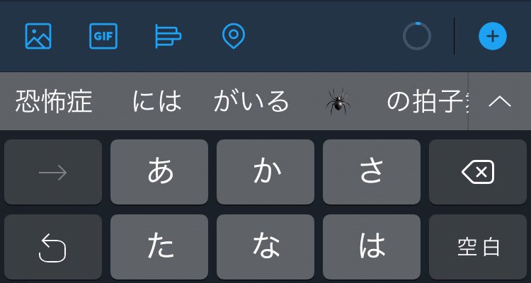 堺南 蜘蛛って変換したら出る絵文字に うわっ ってなりました 蜘蛛恐怖症 T Co Sqzm9n3gyq Twitter
