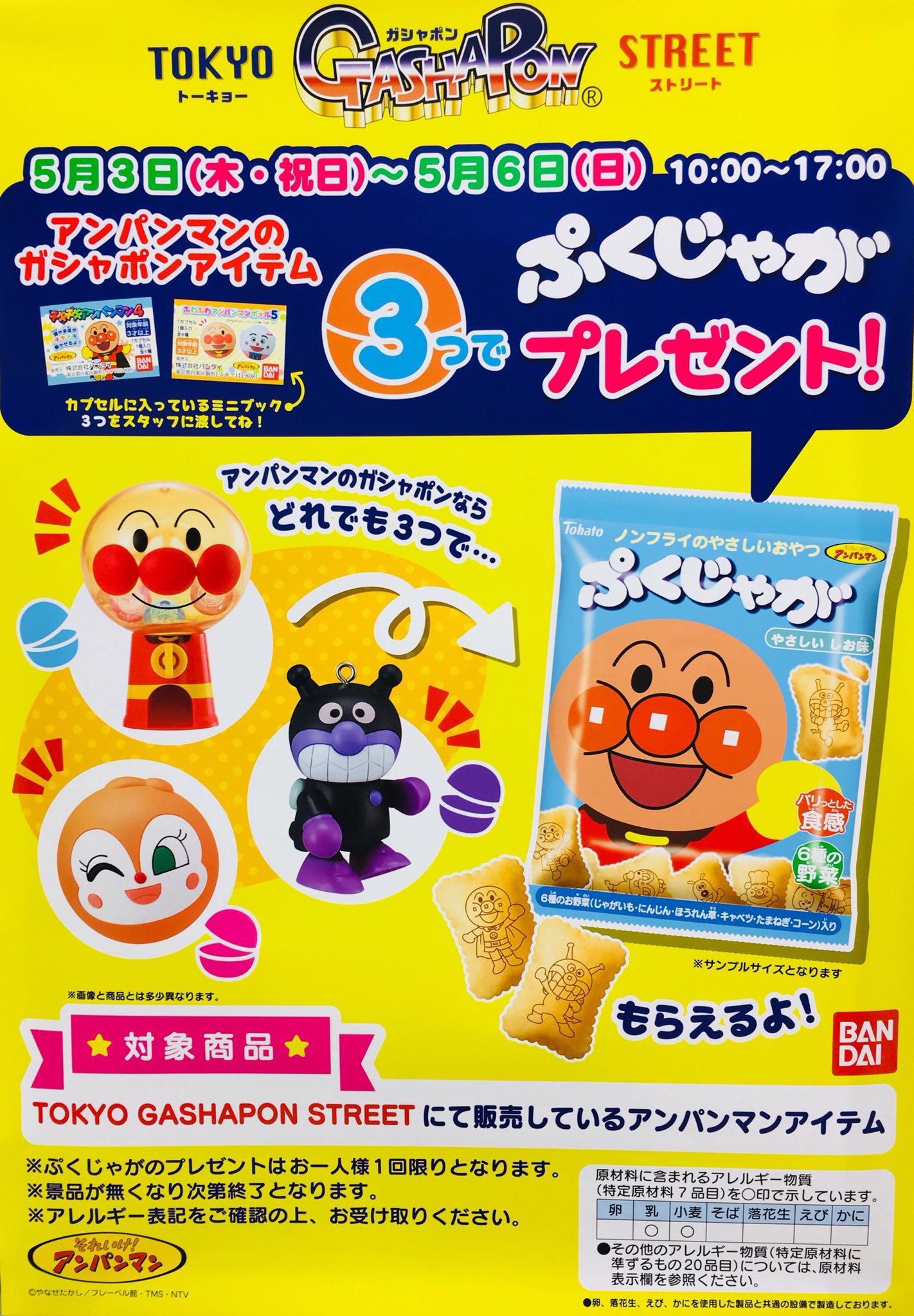Twitter 上的 公式 バンダイ ガシャポン Gw期間限定 東京駅のtokyo Gashapon Streetにてアンパンのガシャポン3つで ぷくじゃが をプレゼント中 T Co Jpybhgl3kt 東京キャラクターストリート ぷくじゃが アンパンマン T Co Dv6bdgur8e Twitter
