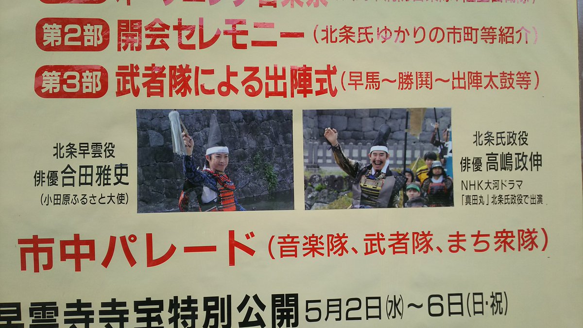 18 5 3 小田原北條五代祭り まとめ 真田丸 北条氏政役 高嶋政伸さん登場 Togetter 18 5 3 小田原北條五代祭り まとめ 真田丸 北条氏政役 高嶋政伸さん登場 Togetter
