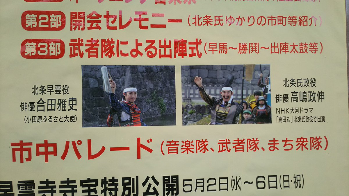 18 5 3 小田原北條五代祭り まとめ 真田丸 北条氏政役 高嶋政伸さん登場 Togetter