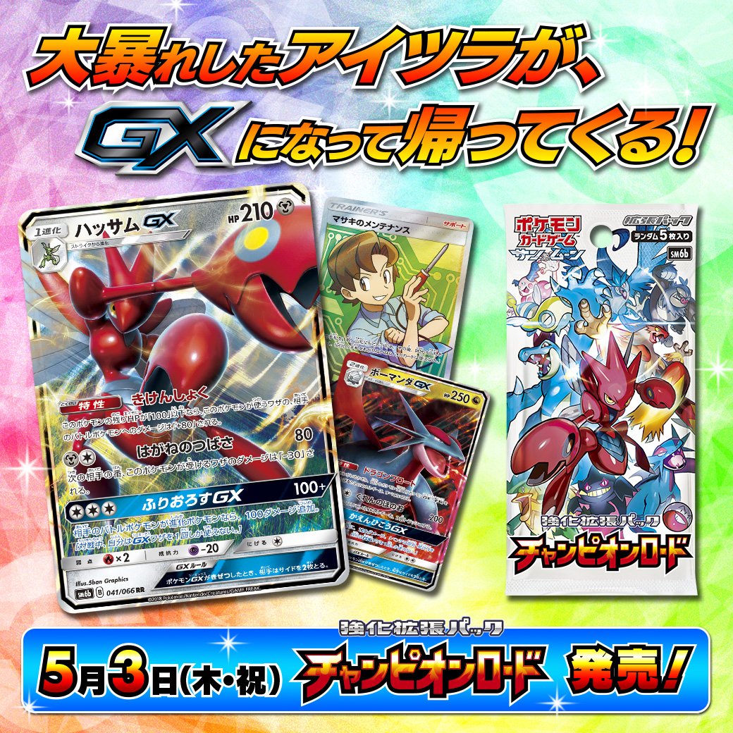 ポケモン公式ツイッター 強化拡張パック チャンピオンロード は本日発売 大暴れしたアイツラが Gxになって帰ってくる T Co 7brbyl7lnm ポケカ ポケモン公式ツイッター 強化拡張パック チャンピオンロード は本日発売 大暴れしたアイツラが Gxになって帰ってくる T Co 7brbyl7lnm ポケカ