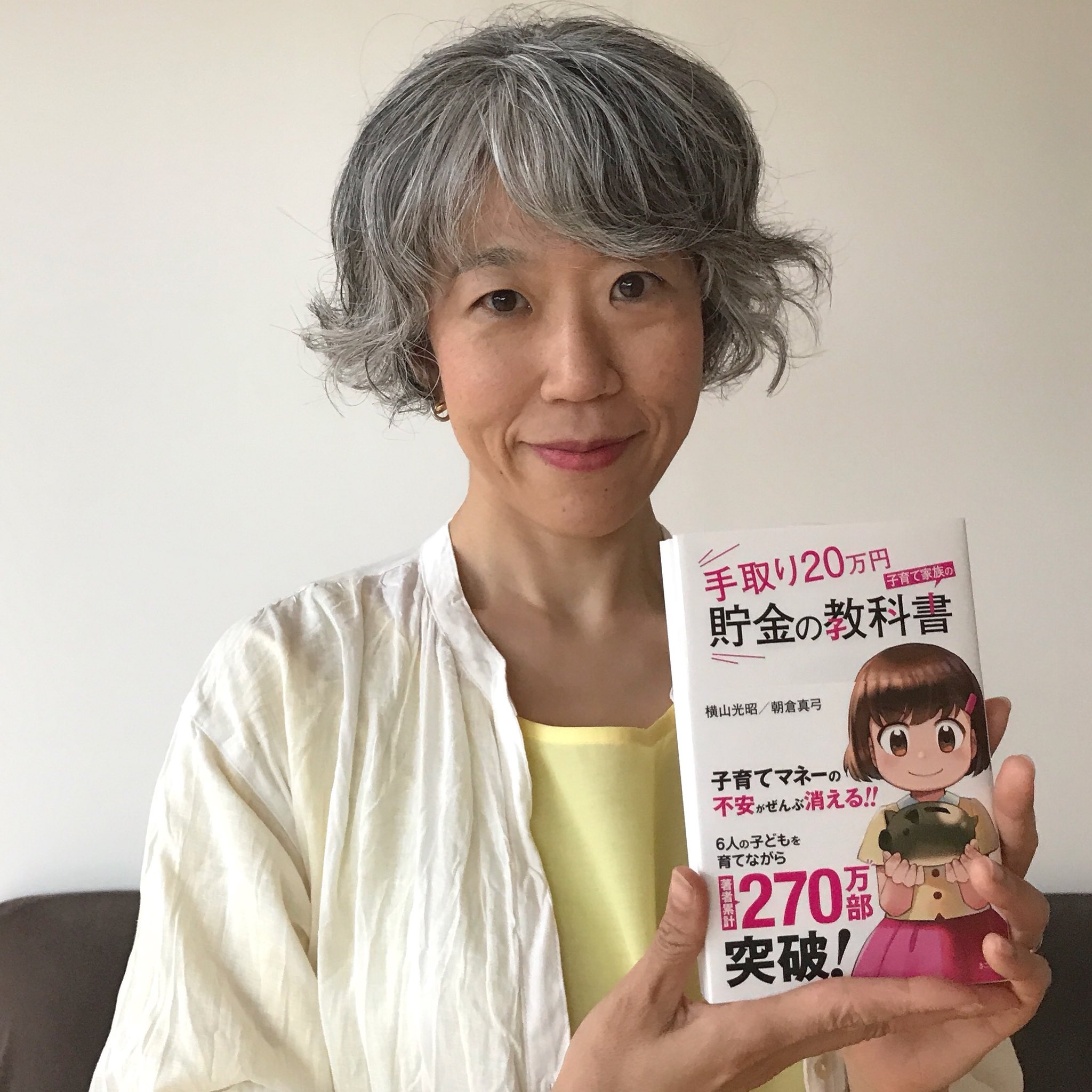 朝倉真弓 ウォーキング講師 グレイヘアモデル 新刊のお知らせ 3000円投資生活 などヒット作連発中の横山光昭先生とご一緒し 子育て家族に向けた本を作りました 手取り万円でも子供2人を大学に入れられる その仕組みや お子さんのマネー