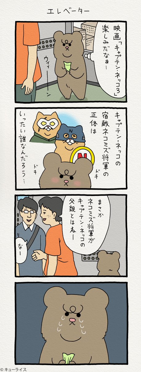 4コマ漫画 悲熊「エレベーター」 
