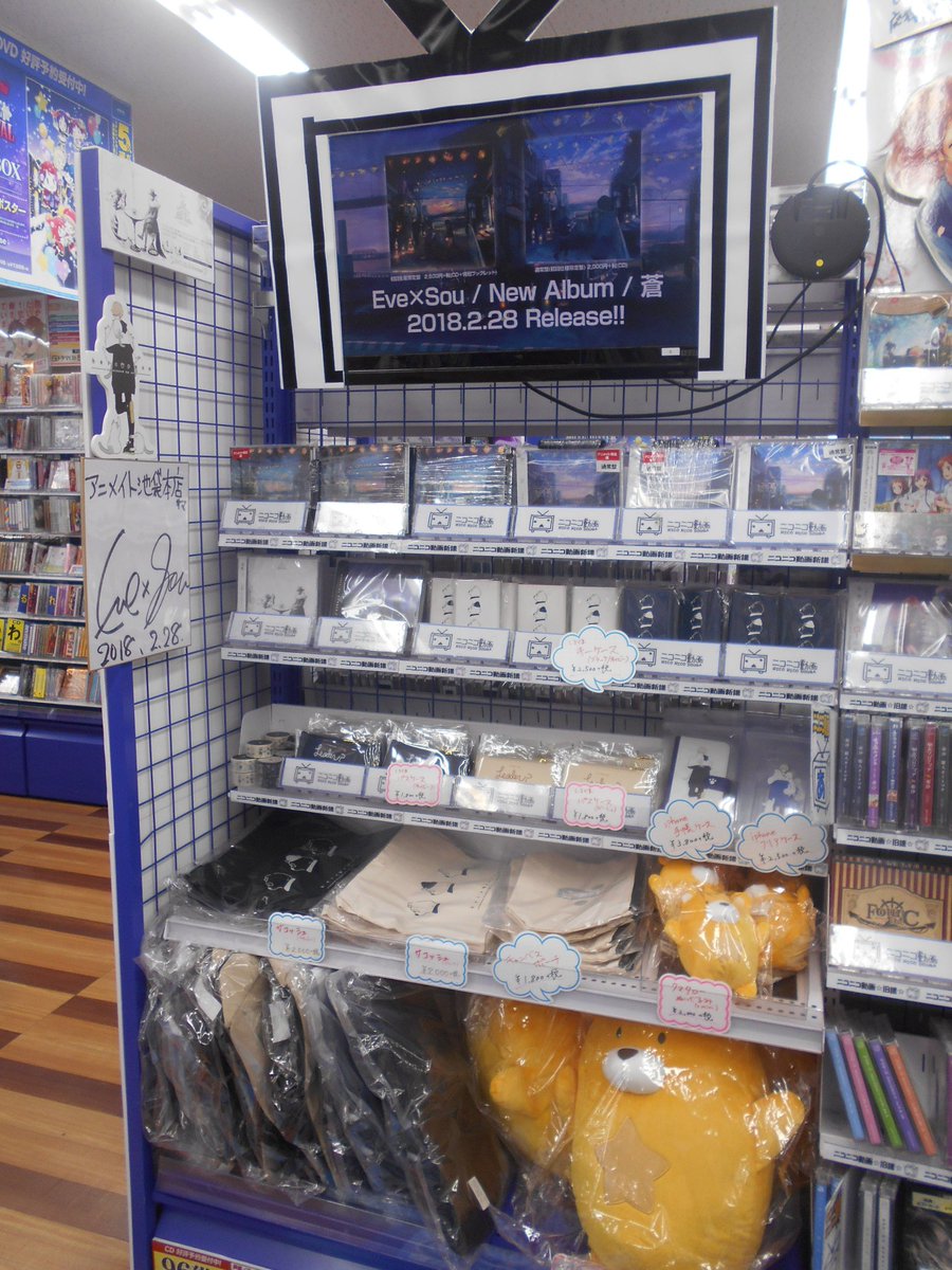 アニメイト池袋本店 Auf Twitter 7fグッズ情報 当店7fにて はらぺこ商店 グッズ 好評販売中 クマタローぬいぐるみやしろくまパスケースなど どれもとっても可愛いグッズです 是非ご来店ください Eve Souコラボレーションアルバム 蒼 のほか Eveさんの関連cd