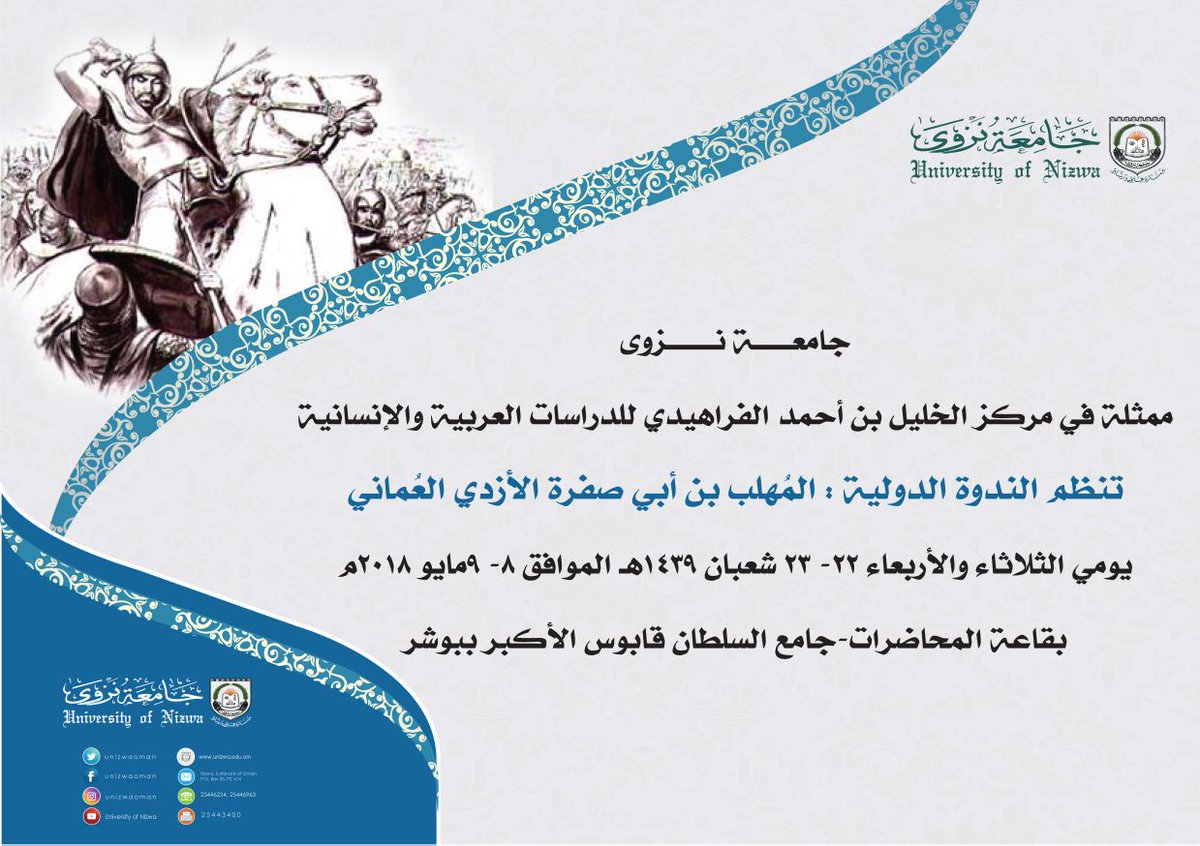 #المهلب_بن_أبي_صفرة_العُماني

ترقبوا الندوة الدولية عن هذا القائد العُماني وتقديم شخصيته من خلال المصادر والمراجع التاريخية.
الثلاثاء والأربعاء 8 و 9 مايو 2018
قاعة المحاضرات
جامع السلطان قابوس الأكبر - ببوشر